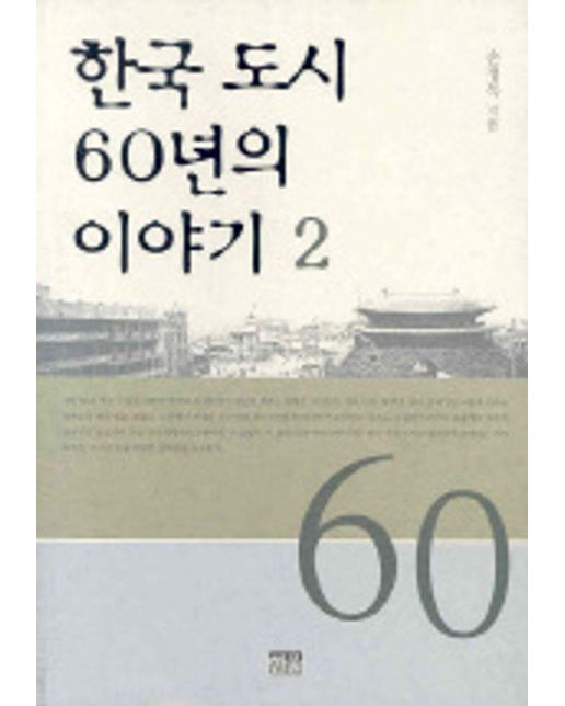 한국 도시 60년의 이야기 2