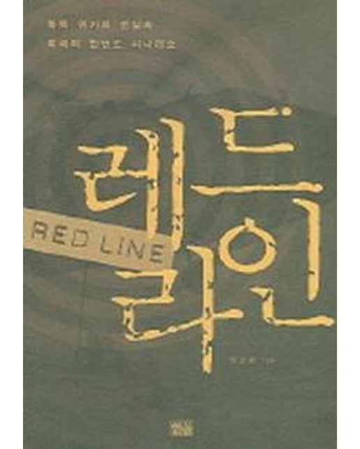 레드 라인