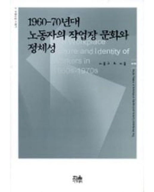 1960-70년대 노동자의 작업장 문화와 정체성