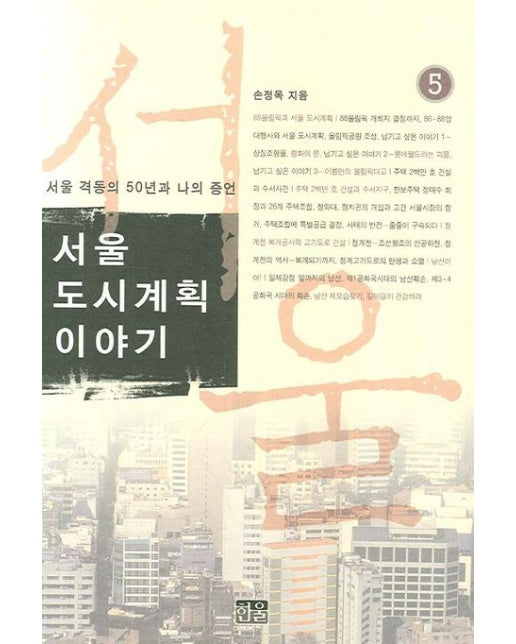 서울도시계획 이야기 5