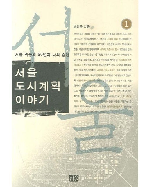 서울도시계획 이야기 1