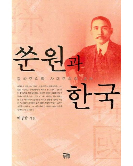 쑨원과 한국 (중화주의와 사대주의의 교차 | 양장본 Hardcover)
