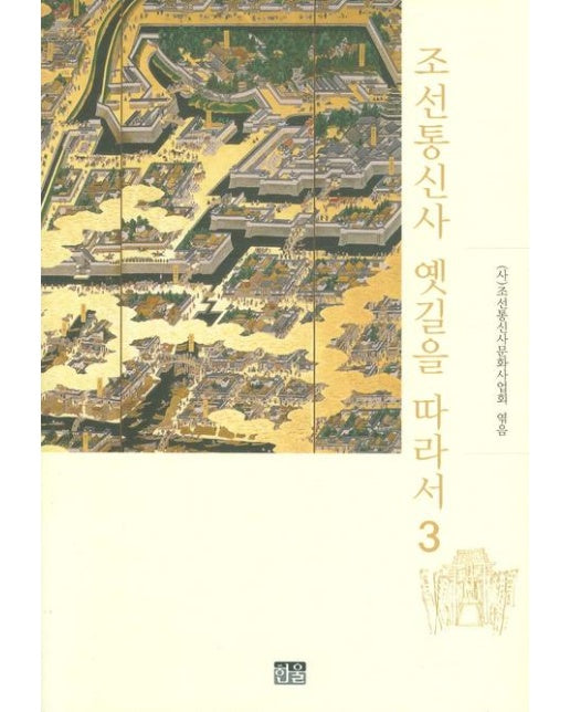 조선통신사 옛길을 따라서. 3