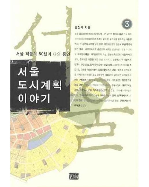 서울도시계획이야기 3