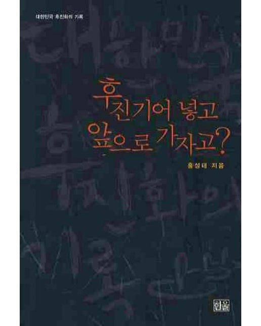 후진기어 넣고 앞으로 가자고 대한민국 후진화의 기록