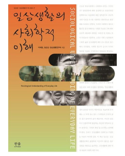 일상생활의 사회학적 이해