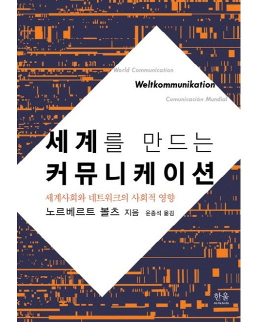 세계를 만드는 커뮤니케이션 (세계사회와 네트워크의 사회적 영향)