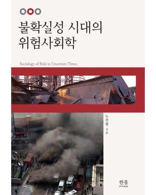 불확실성 시대의 위험사회학