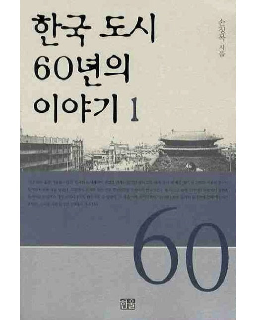 한국 도시 60년의 이야기. 1