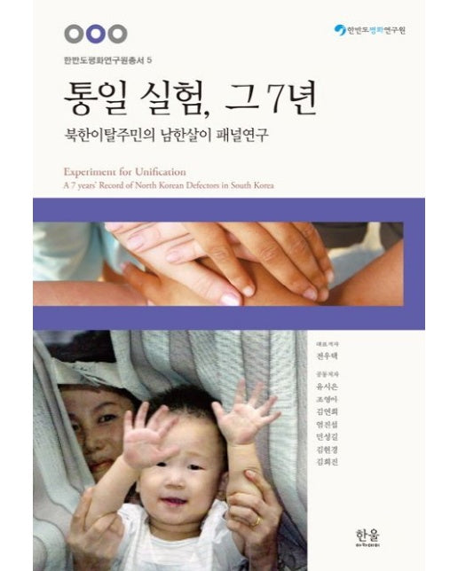 통일 실험, 그 7년 (북한이탈주민의 남한살이 패널연구)