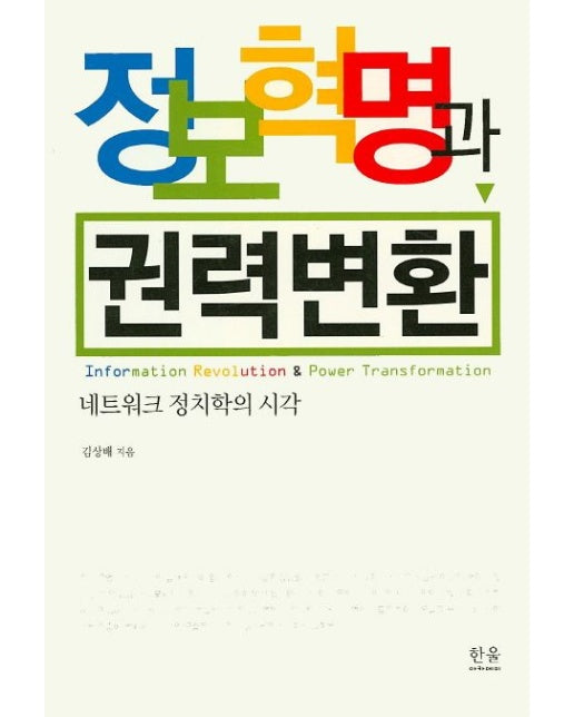 정보혁명과 권력변환 (네트워크 정치학의 시각)