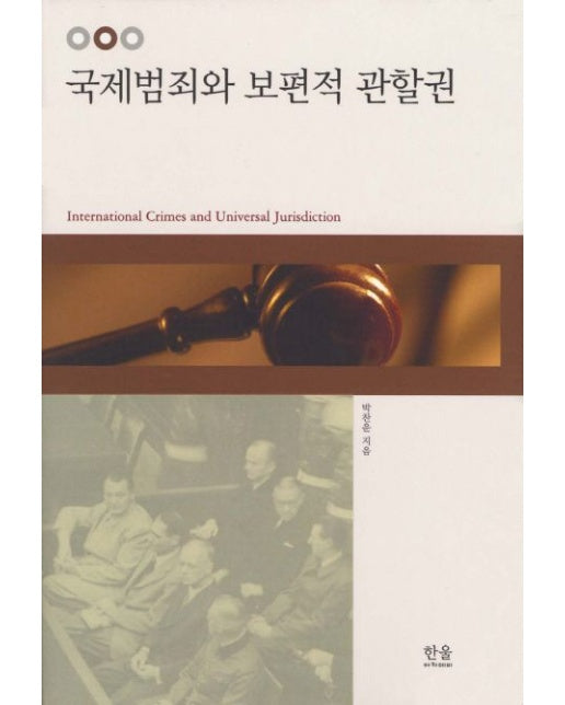 국제범죄와 보편적 관할권