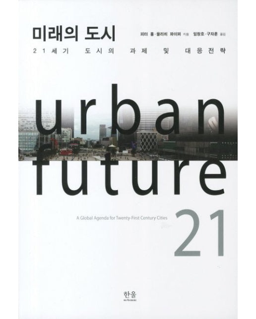 미래의 도시 (21세기 도시의 과제 및 대응전략)