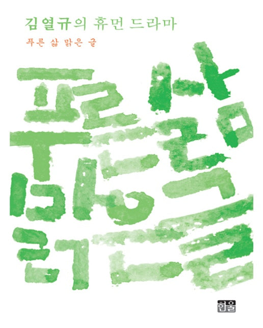 푸른 삶 맑은 글 (반양장)