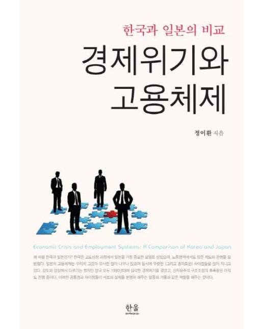 경제위기와 고용체제 (한국과 일본의 비교)