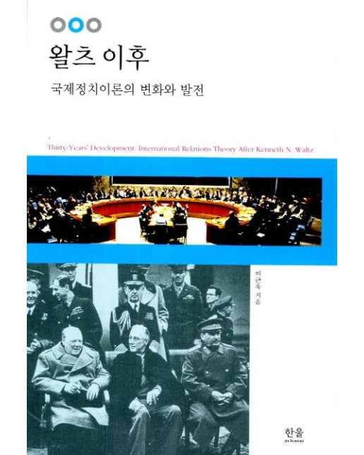 왈츠 이후 : 국제정치이론의 변화와 발전