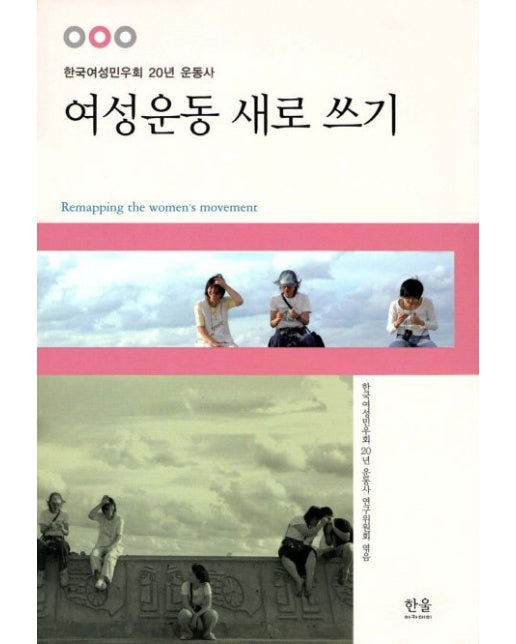 여성운동 새로 쓰기 (한국여성민우회 20년 운동사)