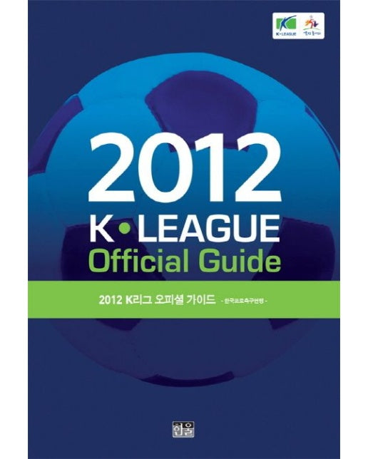K리그 오피셜 가이드(2012) (Paperback)