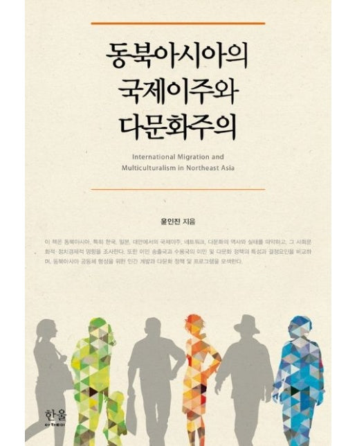 동북아시아의 국제이주와 다문화주의