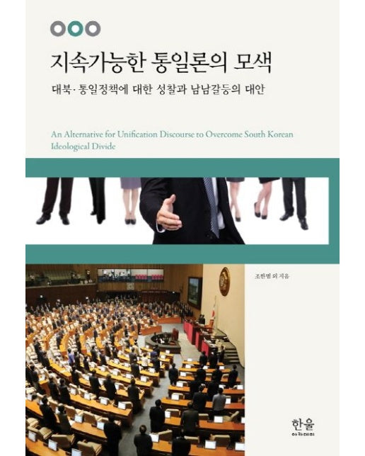 지속가능한 통일론의 모색 (대북 통일정책에 대한 성찰과 남남갈등의 대안)