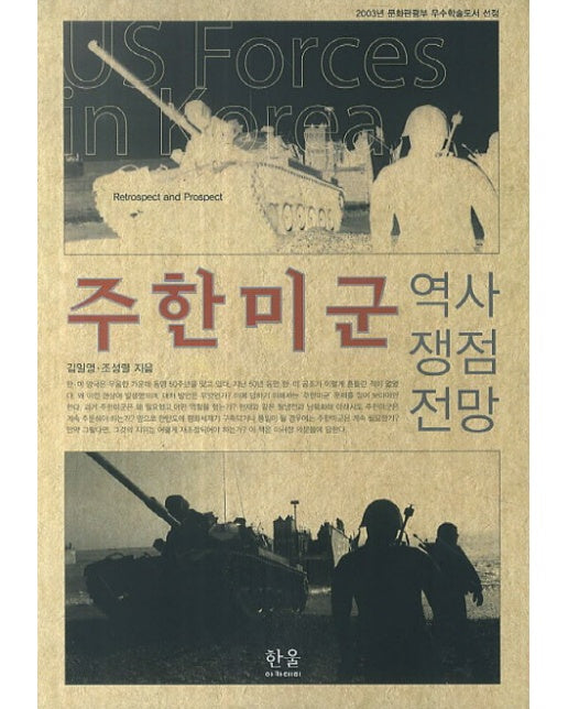 주한 미군 역사 쟁점 전망