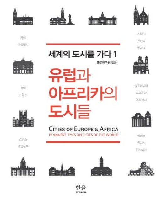 유럽과 아프리카의 도시들