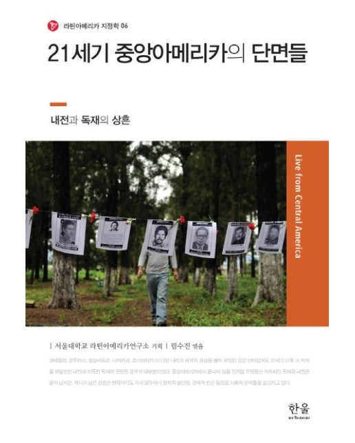 21세기 중앙아메리카의 단면들 (내전과 독재의 상흔)