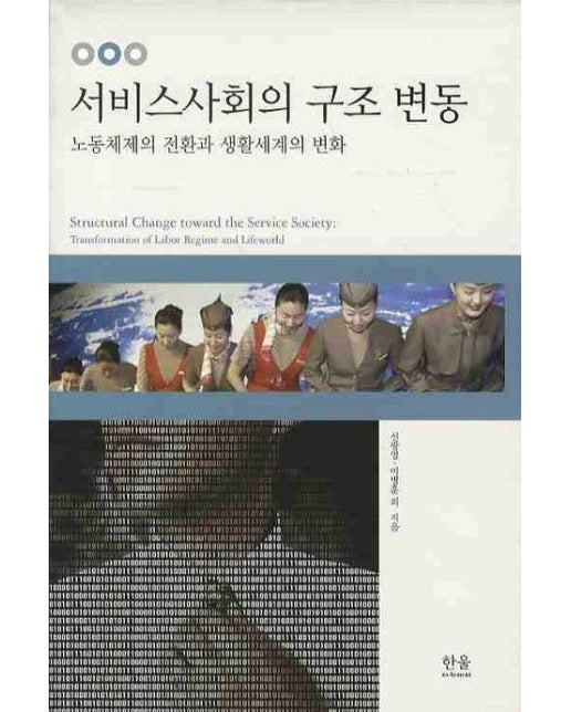 서비스사회의 구조 변동 (노동체제의 전환과 생활세계의 변화 | 양장본 Hardcover)