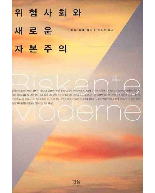 위험사회와 새로운 자본주의 (양장본 Hardcover)
