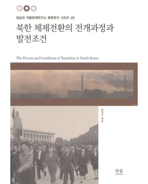 북한 체제전환의 전개과정과 발전조건 (양장본 Hardcover)