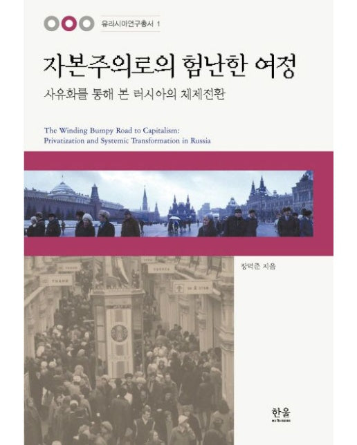 자본주의로의 험난한 여정 (양장본 Hardcover)