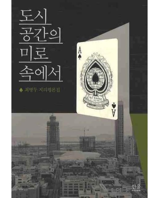 도시 공간의 미로 속에서 (최병두 지리평론집)