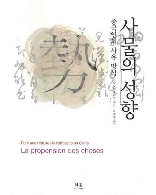 사물의 성향 (중국인의 사유방식)