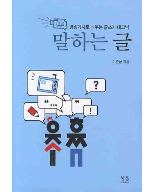 말하는 글(방송기사로 배우는 글쓰기 테크닉)