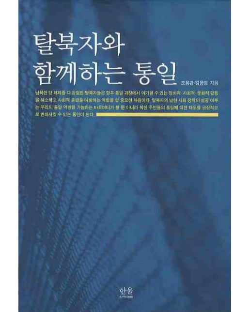 탈북자와 함께하는 통일