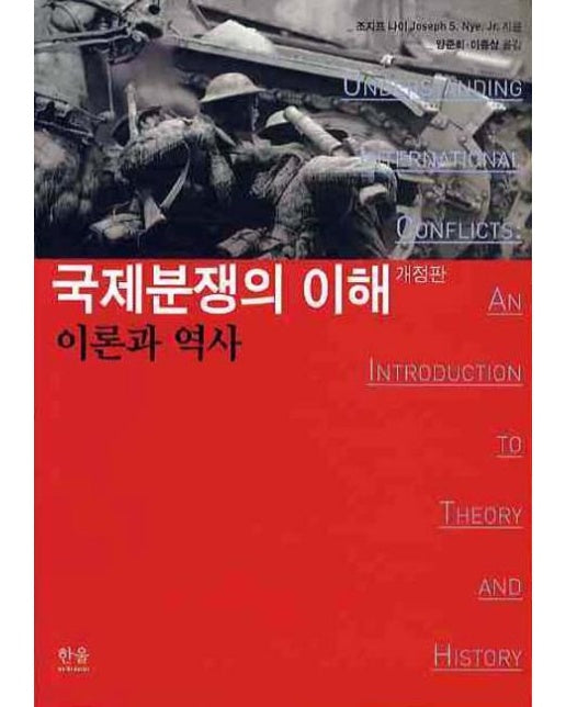 국제분쟁의 이해 : 이론과 역사 (개정판)