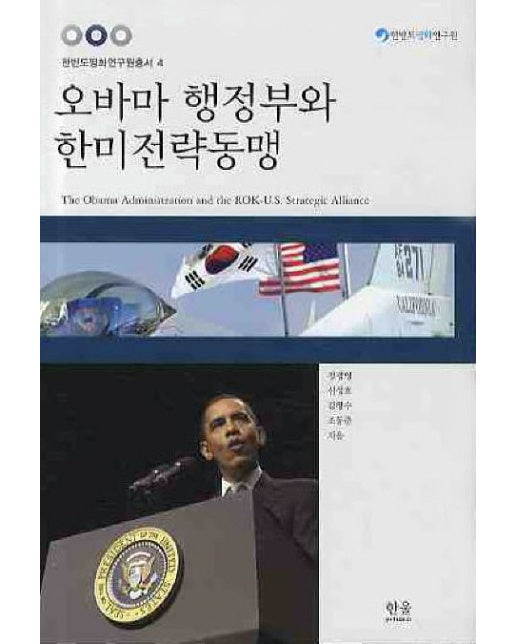오바마 행정부와 한미전략동맹 (양장본 Hardcover)