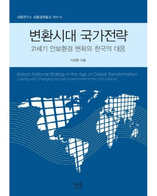 변환시대 국가전략 (21세기 안보환경 변화와 한국의 대응 | 양장본 Hardcover)