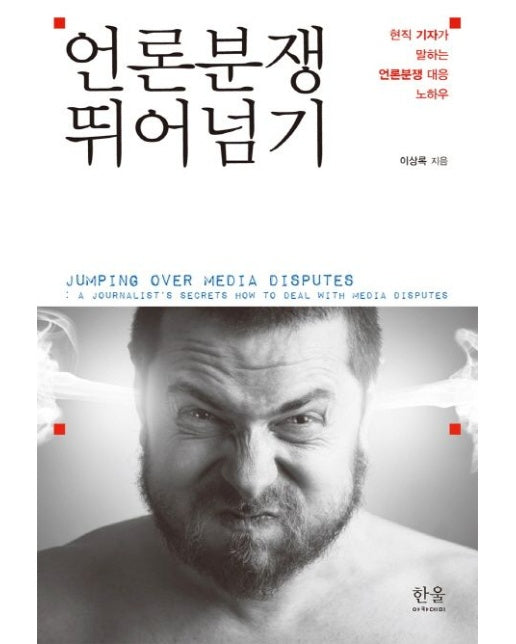 언론분쟁 뛰어넘기 (현직 기자가 말하는 언론분쟁 대응 노하우 | Paperback)