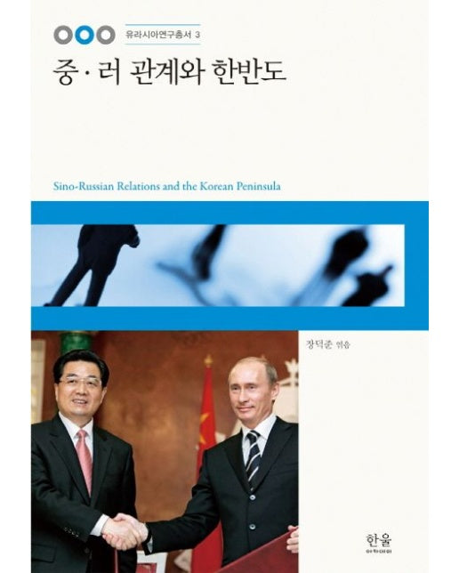 중 러 관계와 한반도 (양장본 Hardcover)