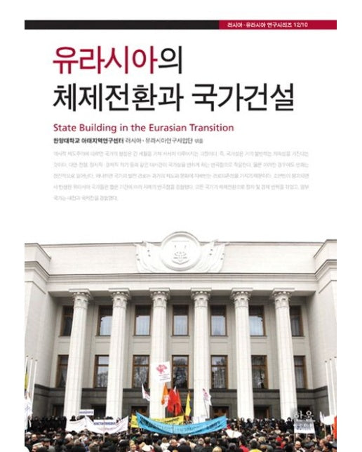 유라시아의 체제전환과 국가건설 (양장본 Hardcover)
