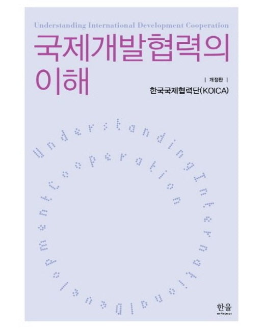 국제개발협력의 이해 (개정판)