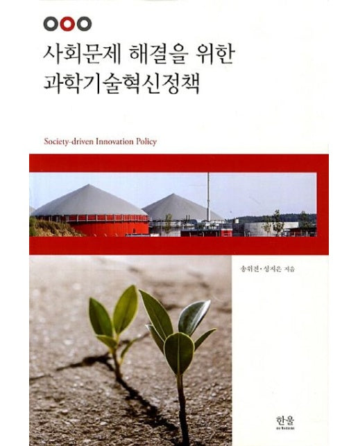 사회문제 해결을 위한 과학기술혁신정책 (양장본 Hardcover)