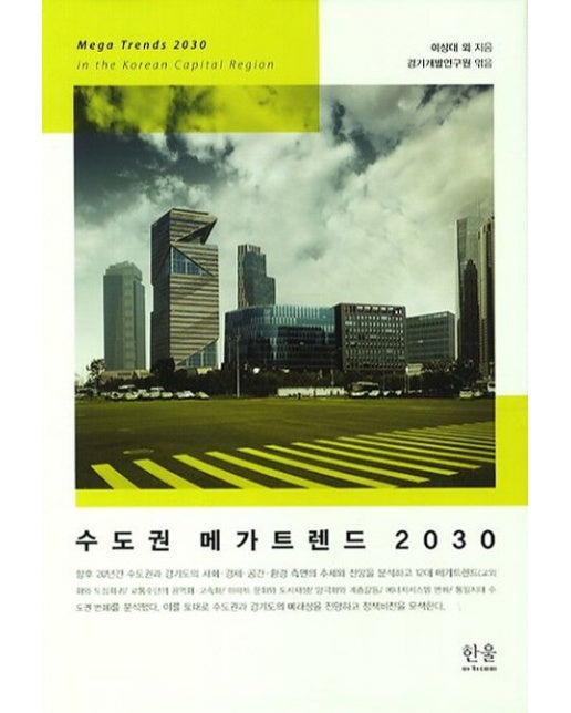 수도권 메가트렌드 2030 (양장본 Hardcover)
