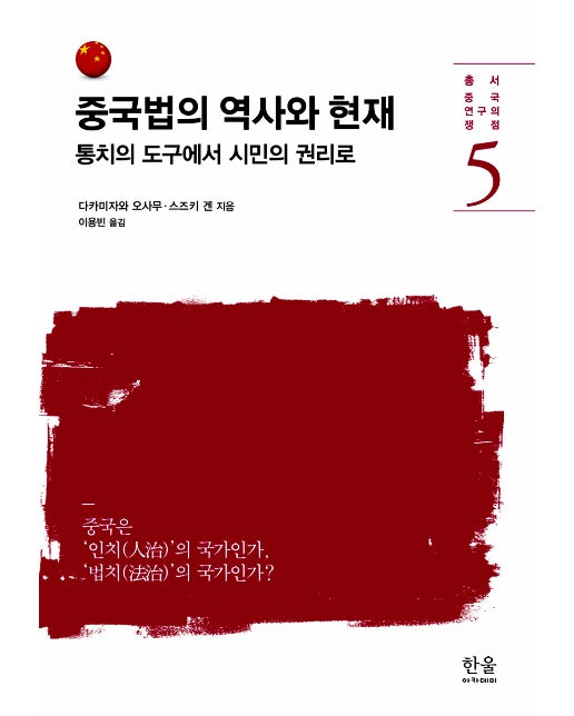 중국법의 역사와 현재