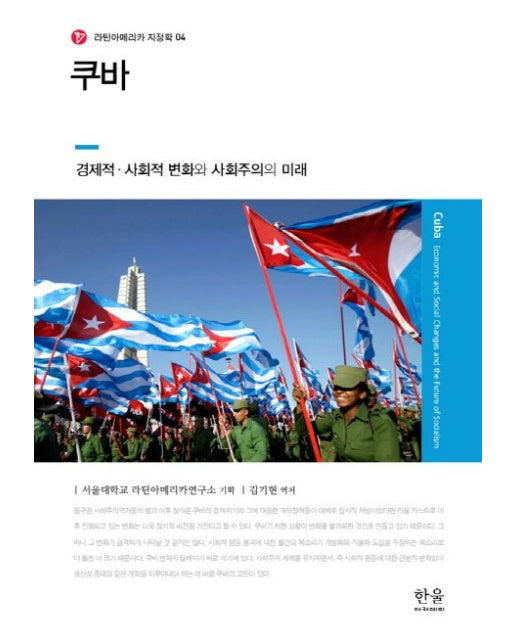 쿠바 (경제적 사회적 변화와 사회주의의 미래 | 양장본 Hardcover)