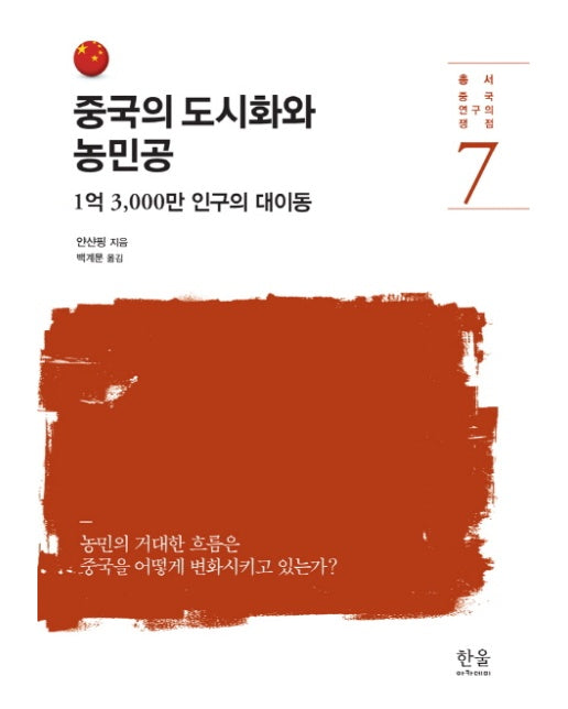 중국의 도시화와 농민공 1억 3,000만의 인구의 대이동 | 농민의 거대한 흐름은 중국을 어떻게 변화시키고 있는가?