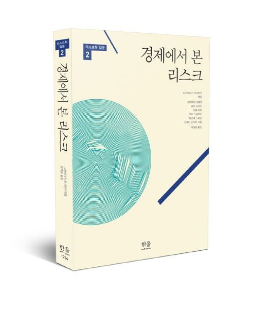 경제에서 본 리스크 (양장본 Hardcover)