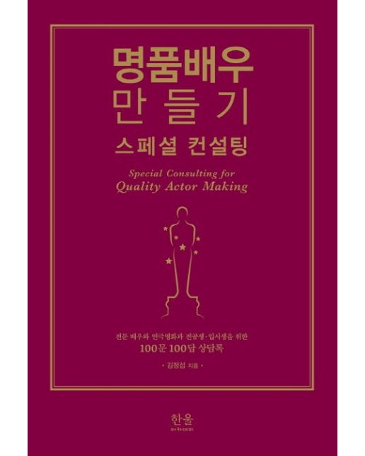 명품배우 만들기 스페셜 컨설팅 (양장본 Hardcover)