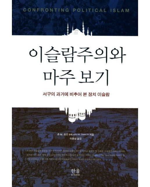 이슬람주의와 마주 보기 (서구의 과거에 비추어 본 정치 이슬람 | 양장본 Hardcover)